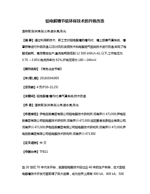 铝电解槽节能环保技术的升级改造