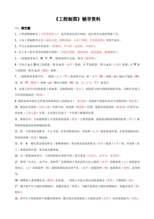《工程制图》辅导资料一、填空题1、工程制图被喻为（工程界的语言...