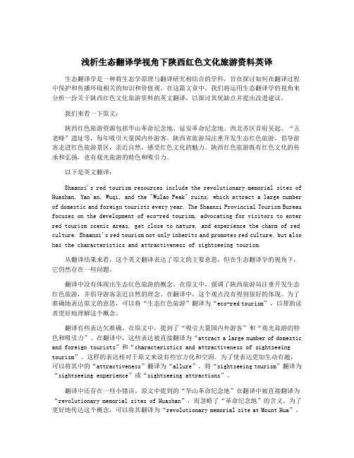 浅析生态翻译学视角下陕西红色文化旅游资料英译