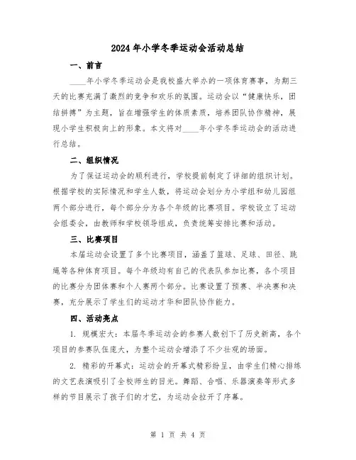 2024年小学冬季运动会活动总结（2篇）