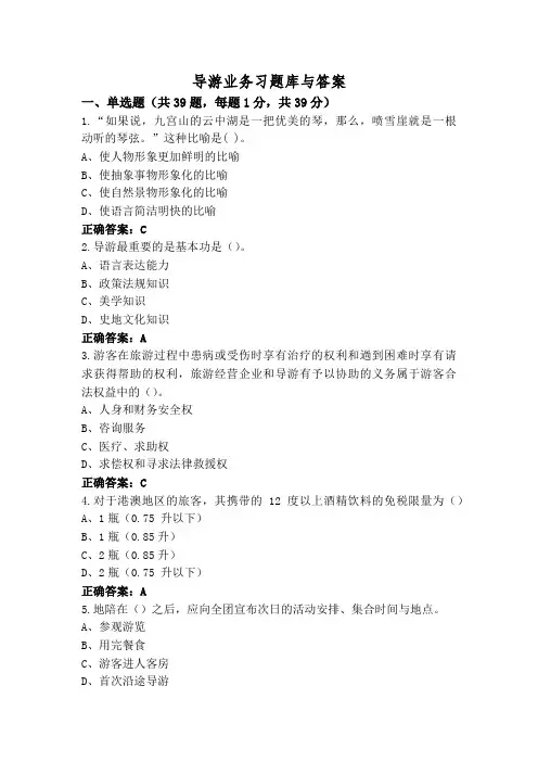 导游业务习题库与答案