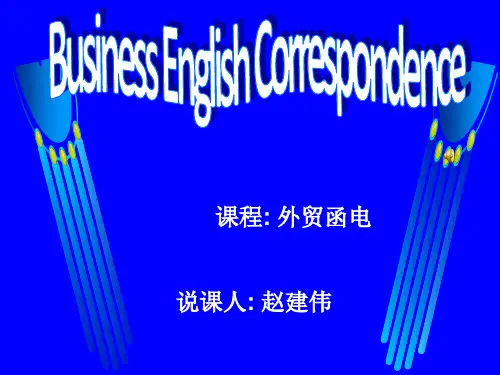 外贸函电说课