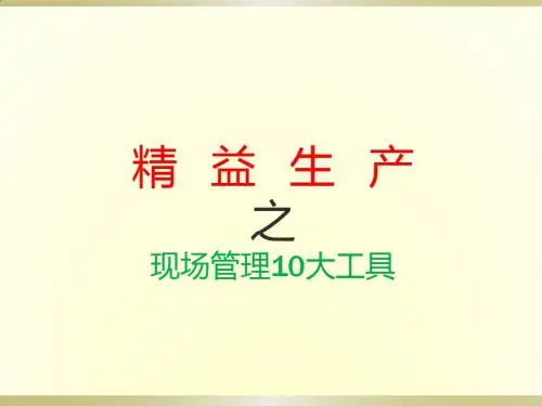 精益生产之现场管理 生产精髓 十大工具 (PPT 30页)
