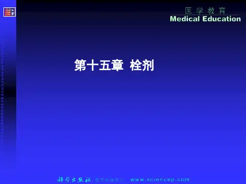 第十五章 栓剂