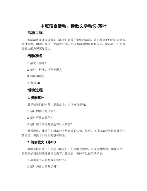 中班语言活动：读散文学动词-落叶