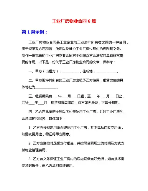 工业厂房物业合同6篇