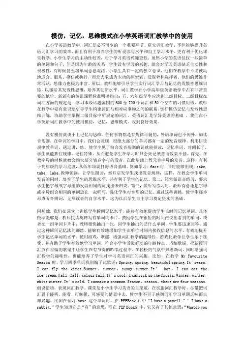 模仿,记忆,思维模式在小学英语词汇教学中的运用