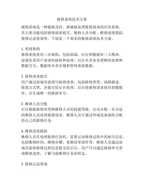 报修系统技术方案