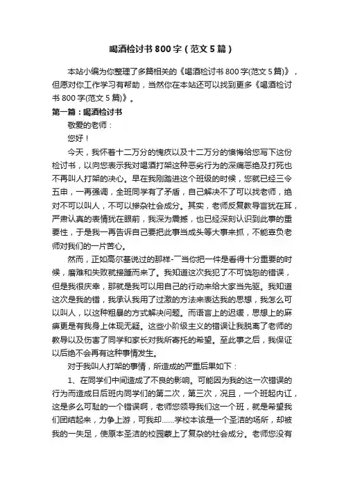 喝酒检讨书800字（范文5篇）