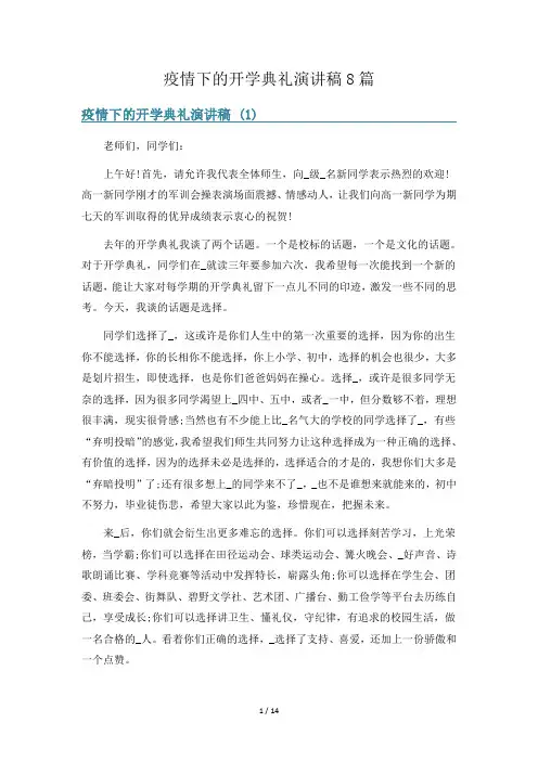 疫情下的开学典礼演讲稿8篇