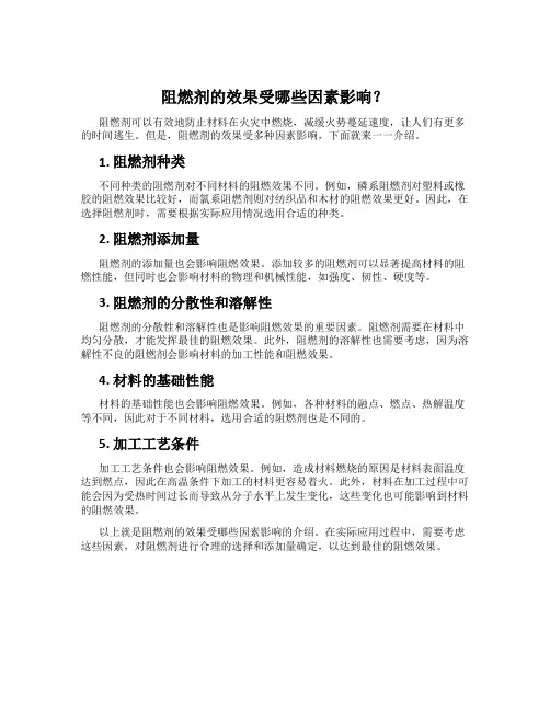 阻燃剂的效果受哪些因素影响？