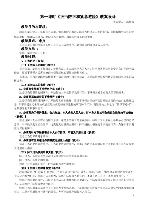 《正当防卫和紧急避险》教案设计