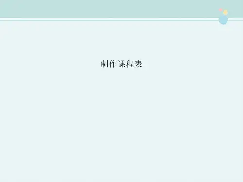 〖最新整理〗《制作课程表》完整版教学课件PPT