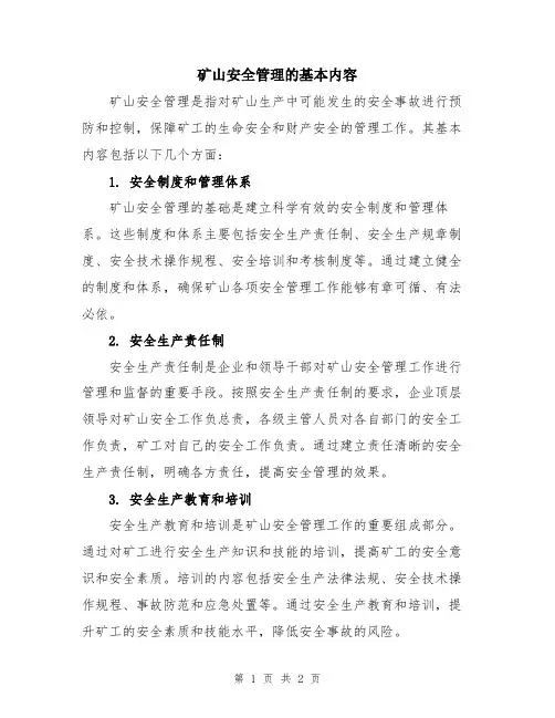矿山安全管理的基本内容