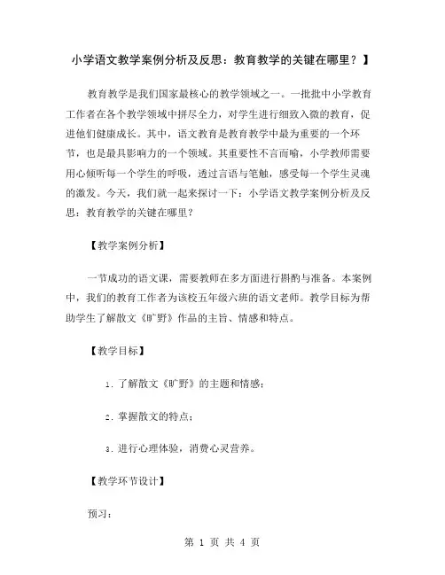 小学语文教学案例分析及反思：教育教学的关键在哪里？