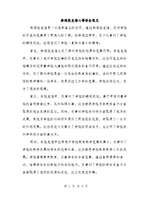 参观校史馆心得体会范文（二篇）