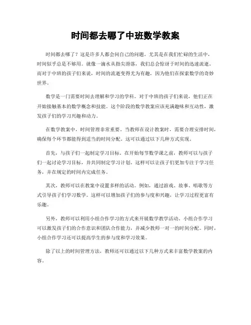 时间都去哪了中班数学教案