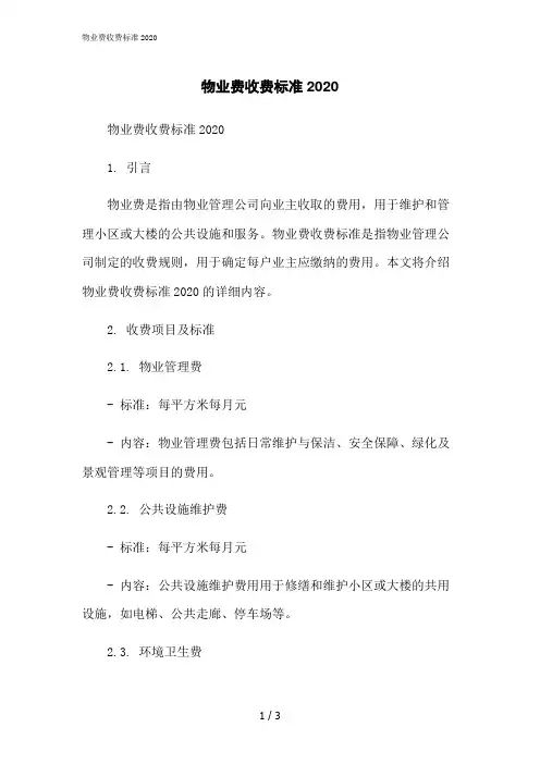 2023修正版物业费收费标准2020