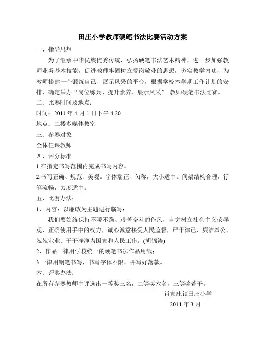 田庄小学教师硬笔书法比赛活动方案