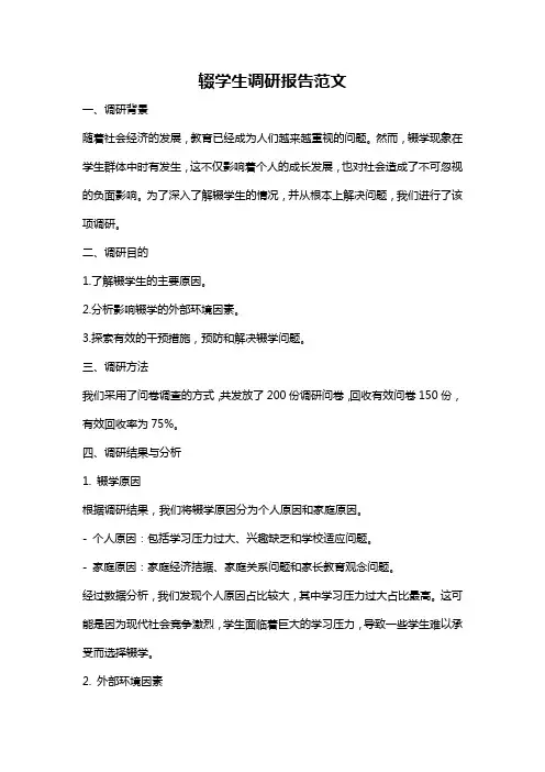 辍学生调研报告范文