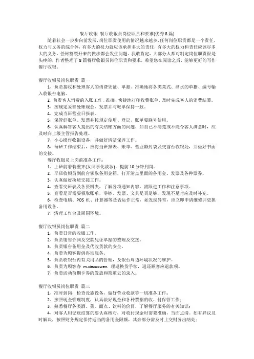 餐厅收银 餐厅收银员岗位职责和要求(优秀8篇)