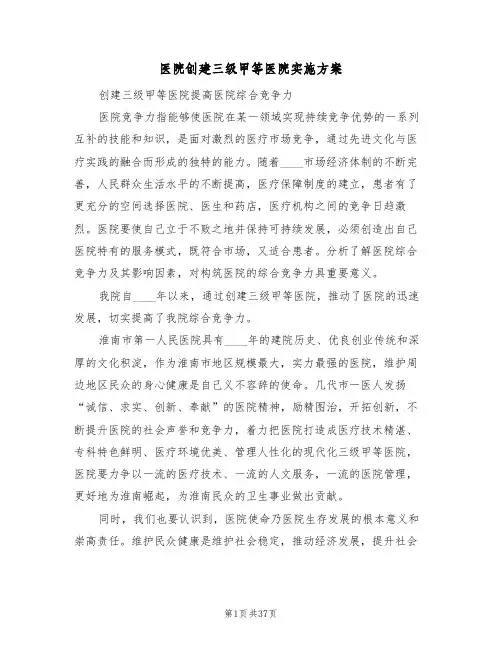 医院创建三级甲等医院实施方案（六篇）
