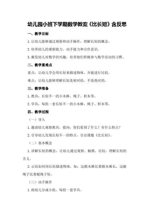幼儿园小班下学期数学教案《比长短》含反思