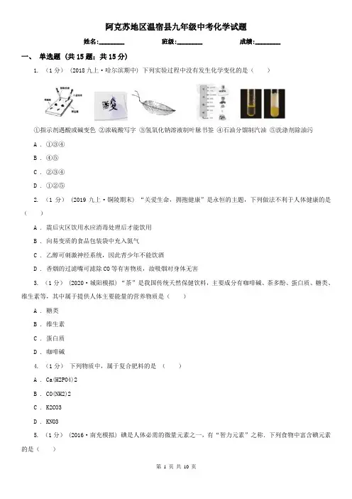 阿克苏地区温宿县九年级中考化学试题
