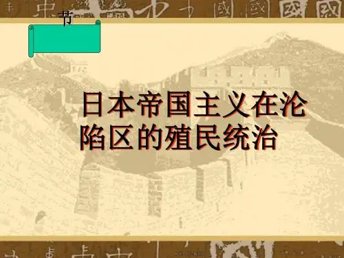 日本帝国主义在沦陷区的殖民统治ppt3