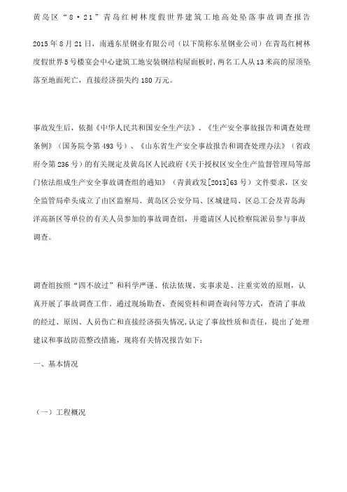 黄岛区“8·2”青岛红树林度假世界建筑工地高处坠落事故调查报告