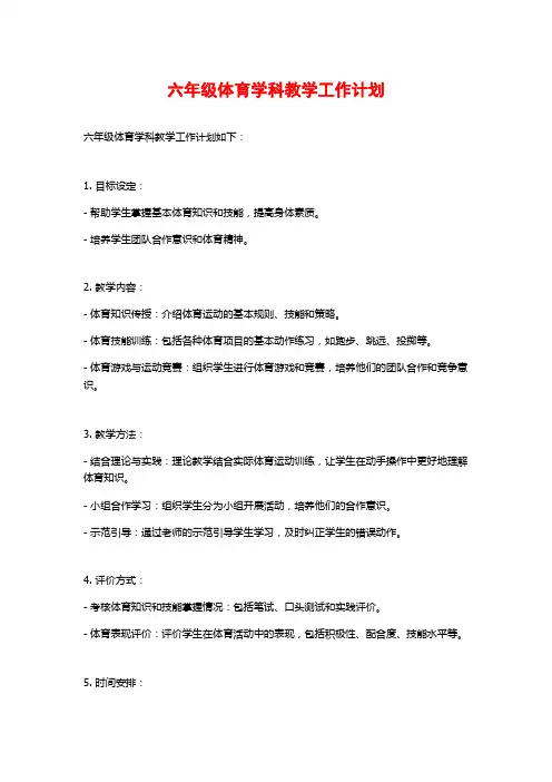六年级体育学科教学工作计划
