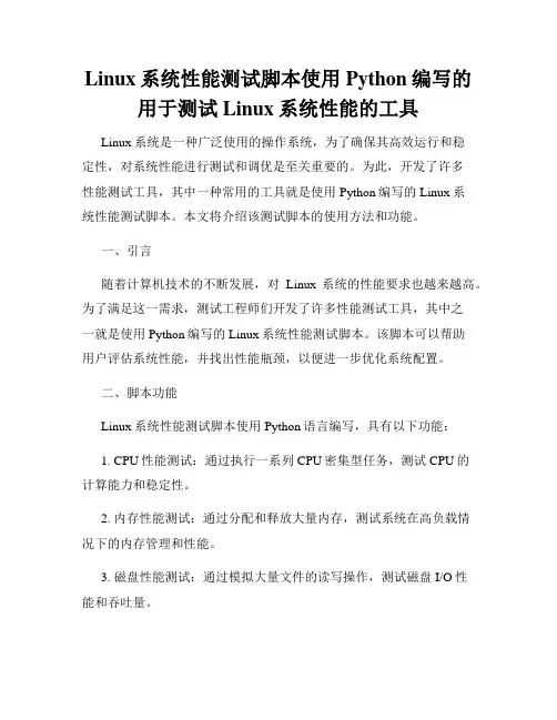 Linux系统性能测试脚本使用Python编写的用于测试Linux系统性能的工具