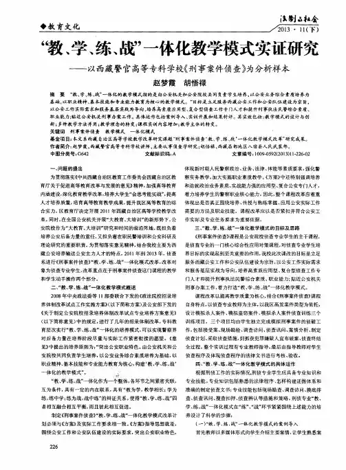 “教、学、练、战”一体化教学模式实证研究——以西藏警官高等专科学校《刑事案件侦查》为分析样本