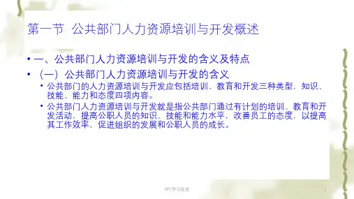 第七章公共部门人力资源培训与开发课件