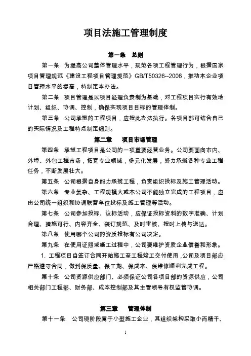 公司项目法施工管理办法