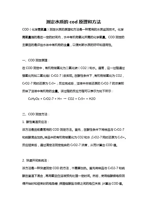 测定水质的cod原理和方法