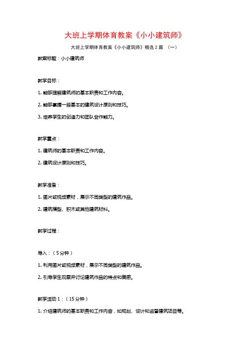 大班上学期体育教案《小小建筑师》2篇