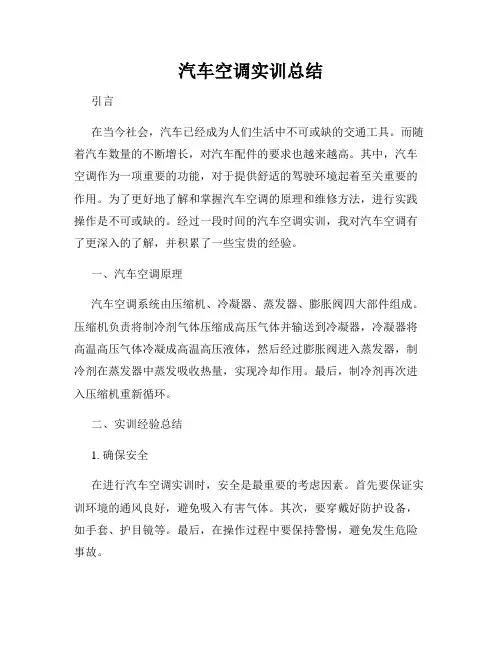 汽车空调实训总结