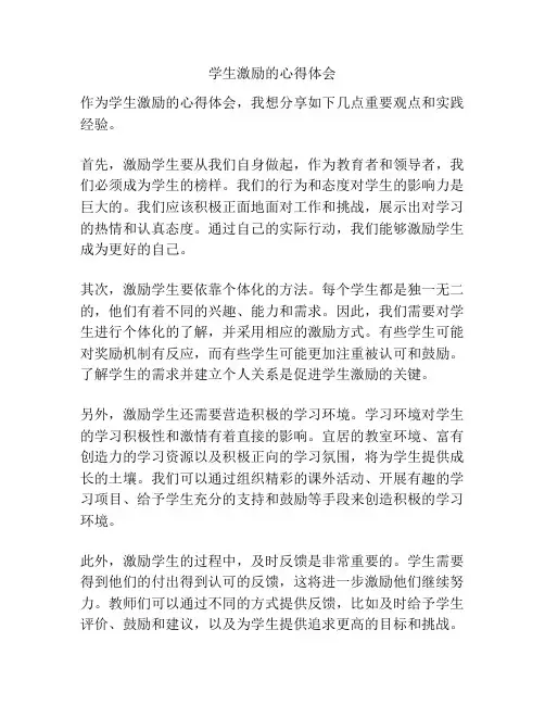 学生激励的心得体会