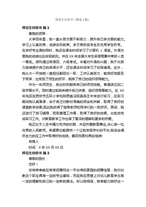 师范生自荐书（精选4篇）