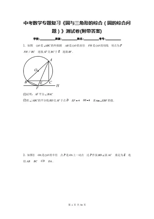 中考数学专题复习《圆与三角形的综合(圆的综合问题)》测试卷(附带答案)