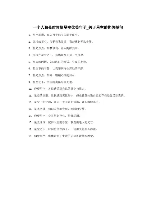 一个人独处时仰望星空优美句子_关于星空的优美短句
