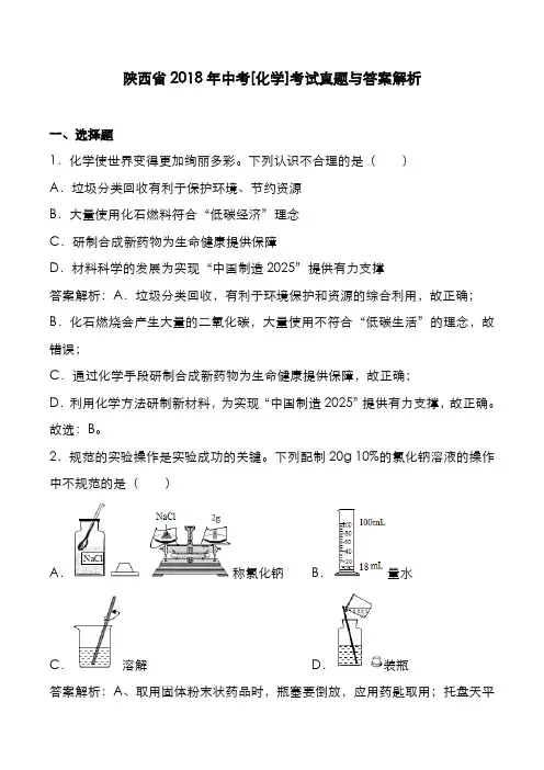 陕西省2018年中考[化学]考试真题与答案解析