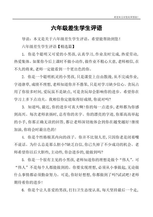六年级差生学生评语