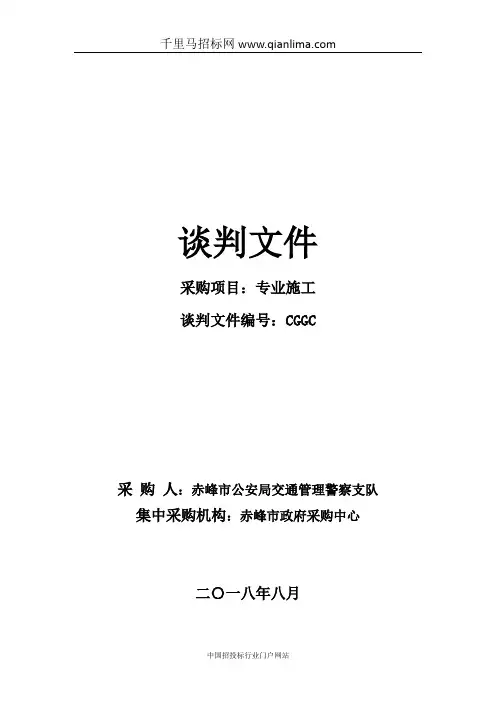 公安局交通管理警察支队专业施工竞争性谈判预审告招投标书范本