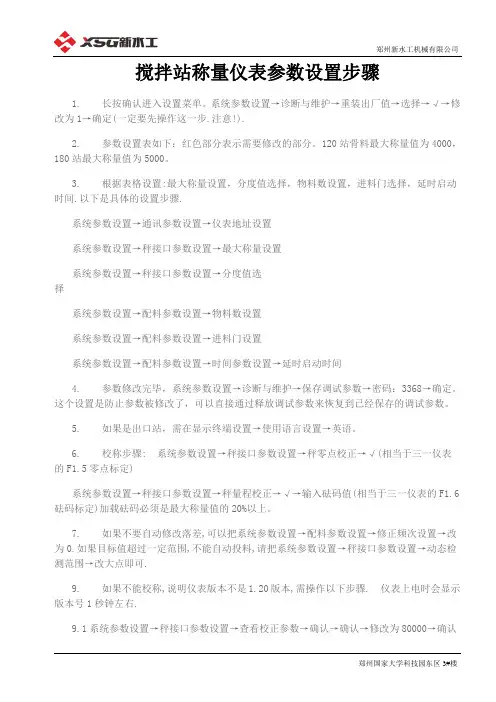搅拌站称量仪表参数设置步骤