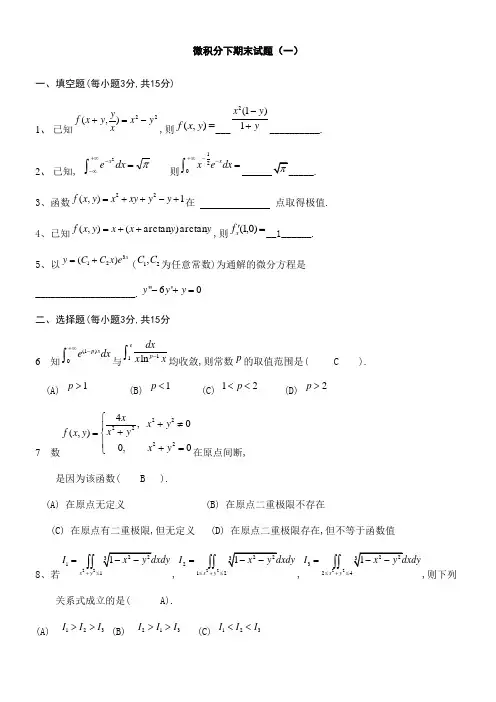 微积分下学期末试卷及答案