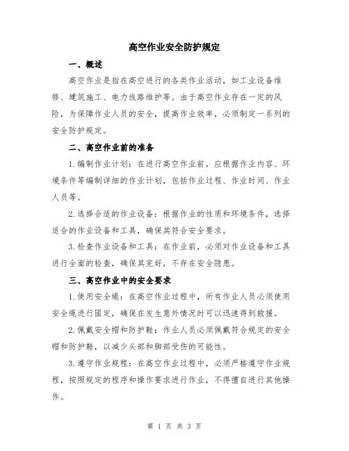 高空作业安全防护规定