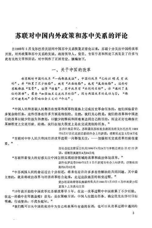 苏联对中国内外政策和苏中关系的评论
