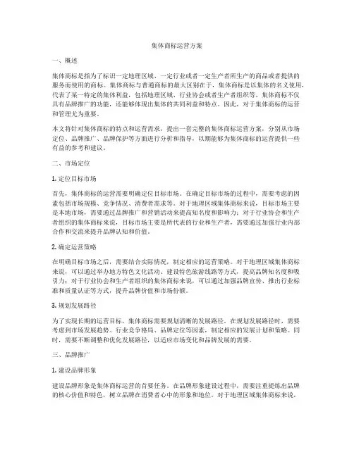 集体商标运营方案
